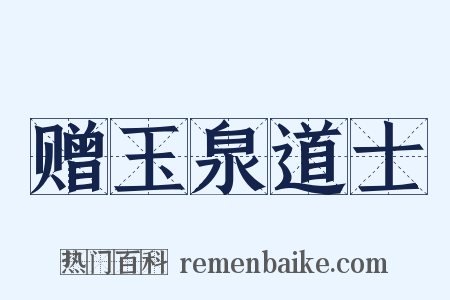 赠玉泉道士是什么意思的图片